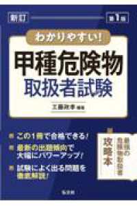 わかりやすい！甲種危険物取扱者試験 国家・資格シリーズ （令和８年８月新訂版第１版第１刷発行）