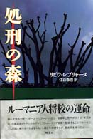処刑の森 - ルーマニア