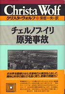 クリスタ・ヴォルフ選集<br> チェルノブイリ原発事故