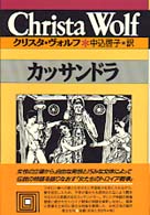 クリスタ・ヴォルフ選集<br> カッサンドラ