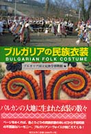 ブルガリアの民族衣装