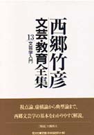 西郷竹彦文芸・教育全集 〈第１３巻〉 文芸学入門