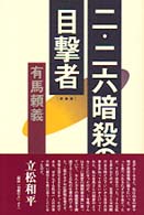 二・二六暗殺の目撃者 （新装版）