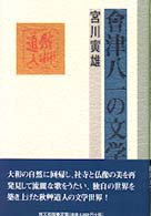 会津八一の文学 （新装版）