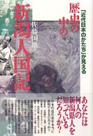 歴史の中の新潟人国記 - 「近代日本のかたち」が見える