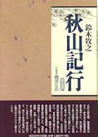秋山記行 - 現代語訳