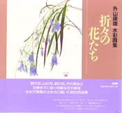 折々の花たち―外山康雄水彩画集
