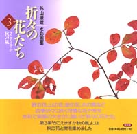 折々の花たち―外山康雄水彩画集〈３〉きこえますか秋の風