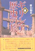 続・ギリシア歴史の旅