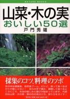 山菜・木の実 - おいしい５０選 Ｎａｔｕｒｅ　ｂｏｏｋｓ