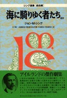 シング選集<br> 海に騎りゆく者たちほか―シング選集「戯曲編」