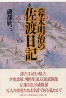 幕末明治の佐渡日記