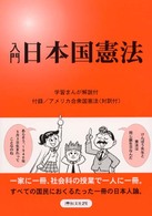 入門日本国憲法 - 学習まんが解説付