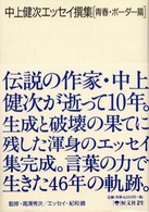 中上健次エッセイ撰集 〈青春・ボーダー篇〉