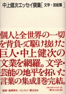 中上健次エッセイ撰集 文学・芸能篇 / 中上 健次【著】 - 紀伊國屋書店