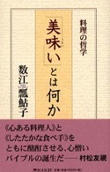 「美味い」とは何か - 料理の哲学