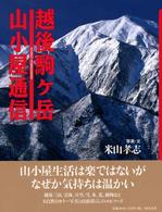 越後駒ケ岳山小屋通信