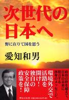 次世代の日本へ - 野に在りて国を思う