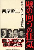 壁の向うの狂気―東ヨーロッパから北朝鮮へ