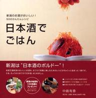 日本酒でごはん - 新潟のお酒がおいしい！５０のかんたんレシピ