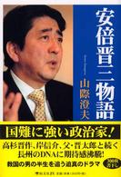 安倍晋三物語