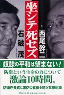 坐シテ死セズ