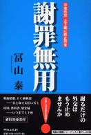 謝罪無用！―日本外交　土下座に終止符を