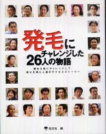 発毛にチャレンジした２６人の物語 - 諦める前にチャレンジして、幸せを得た人達のサクセス