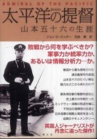 太平洋の提督 - 山本五十六の生涯 （〔２００８年〕新）