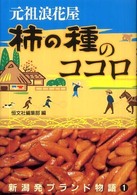 元祖浪花屋柿の種のココロ 新潟発ブランド物語