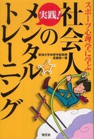 社会人の実践！メンタルトレーニング―スポーツ心理学に学ぶ