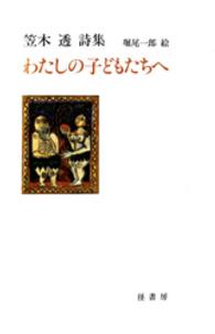 わたしの子どもたちへ - 笠木透詩集