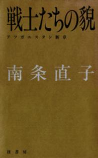 戦士たちの貌 - アフガニスタン断章