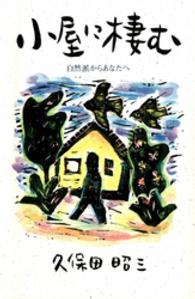 小屋に棲む - 自然派からあなたへ