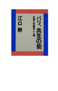 パリ、共生の街 - 外国人労働者と人権