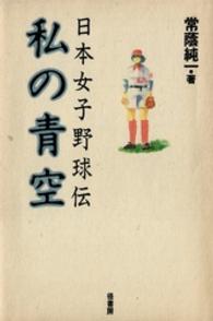 私の青空 - 日本女子野球伝