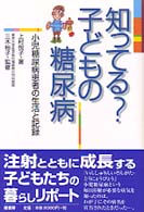 知ってる？子どもの糖尿病 - 小児糖尿病患者の生活と記録