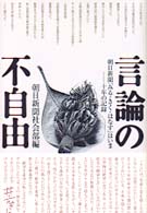 言論の不自由―朝日新聞「みる・きく・はなす」はいま　十年の記録