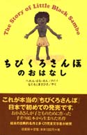 ちびくろさんぼのおはなし