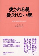 愛される親・愛されない親 - 虐待の連鎖を断ちきる方法