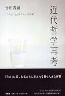 近代哲学再考 - 「ほんとう」とは何かー自由論－