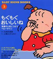 もぐもぐおいしいね - 食事のときにつかうベビーサイン Ｂａｂｙ　ｓｉｇｎｓ　ｂｏｏｋｓ