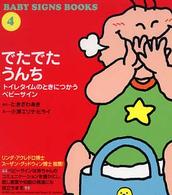 でたでたうんち - トイレタイムのときにつかうベビーサイン Ｂａｂｙ　ｓｉｇｎｓ　ｂｏｏｋｓ