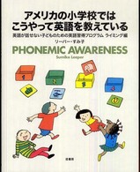 アメリカの小学校ではこうやって英語を教えている―英語が話せない子どものための英語習得プログラム　ライミング編
