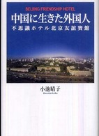 中国に生きた外国人―不思議ホテル北京友誼賓館