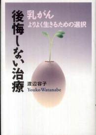 乳がん　後悔しない治療―よりよく生きるための選択