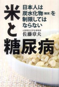 米と糖尿病―日本人は炭水化物（糖質）を制限してはならない