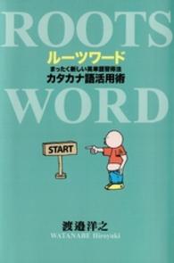 ルーツワード―まったく新しい英単語習得法　カタカナ語活用術