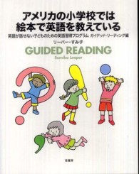 アメリカの小学校では絵本で英語を教えている―英語が話せない子どものための英語習得プログラム　ガイデッド・リーディング編