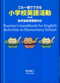 新学習指導要領対応　これ一冊でできる小学校英語活動　基本編